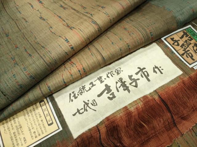 平和屋着物●伝統工芸士 七代目 吉澤与市 紬 間道 証紙付き 正絹 逸品 未使用 CABD9018gh