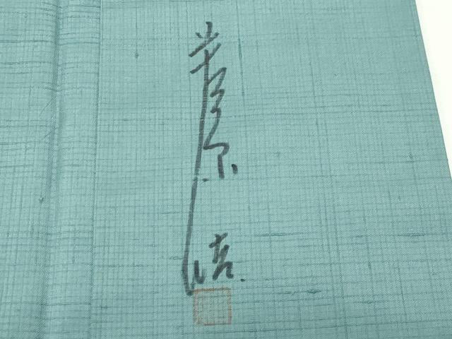 平和屋着物●菅原工房 菅原結作 漢方染紬 色無地 錆青磁色 証紙付き 正絹 逸品 CABD9069gh