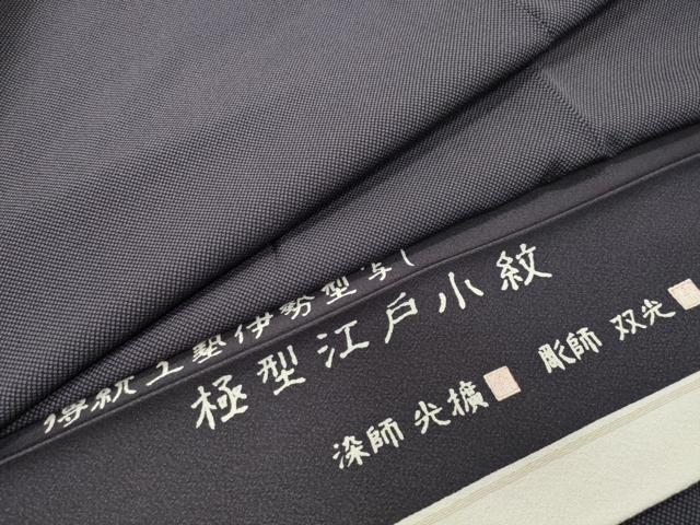 平和屋着物●江戸小紋 彫士:住田双光・染士:服部光擴 行儀 反端付き 正絹 逸品 CABD9100gh