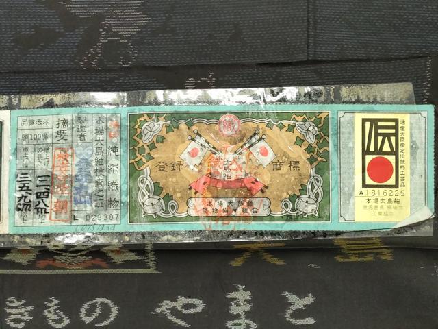 平和屋着物●本場大島紬 泥染め 葡萄蔦の葉文 やまと誂製 大山謹製 証紙付き 正絹 逸品 未使用 CABD9194gh