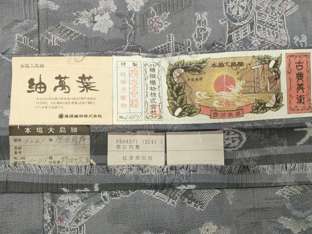 平和屋着物●都喜ヱ門 本場大島紬 9マルキ 紬萬葉 祭日円舞 さが美扱い 藤絹織物謹製 証紙付き 正絹 逸品 CABD9197gh