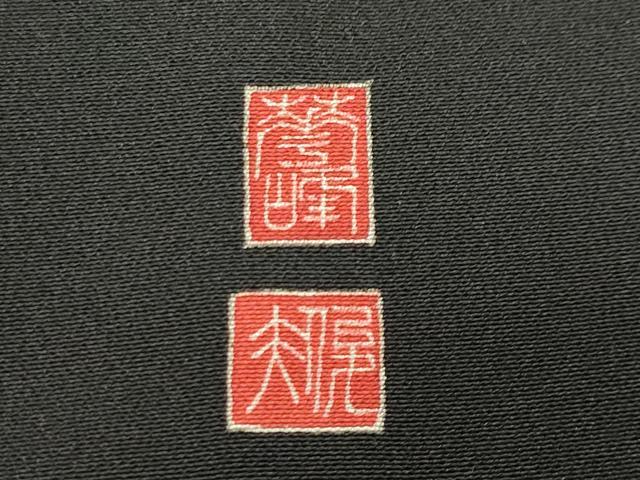 平和屋着物●本加賀友禅作家 百貫華峰 黒留袖 草花文 暈し染め 正絹 逸品 CABD9226gh