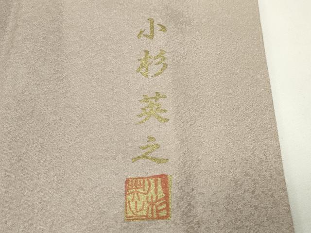 平和屋着物●訪問着 小杉英之 吉祥文 暈し染め 正絹 逸品 CABD9386gh