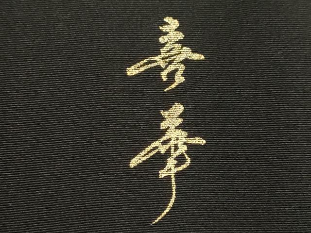 平和屋着物■豪華黒留袖 作家物 駒刺繍 松竹梅地紙草花文 金彩 正絹 逸品 CABD9961ze