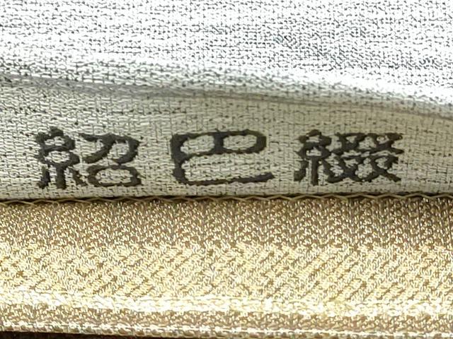 平和屋着物●西陣 とみや織物謹製 とみや帯 両面 全通柄袋帯 ぜんまい紬 紹巴綴 潮風 証紙付き 正絹 逸品 CABE0021hy