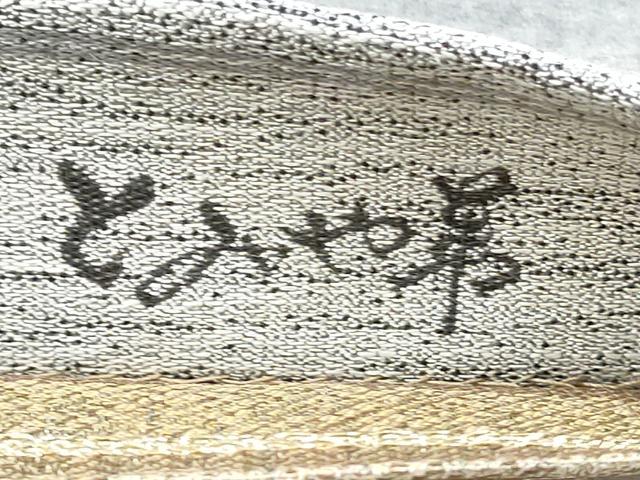 平和屋着物●西陣 とみや織物謹製 とみや帯 両面 全通柄袋帯 ぜんまい紬 紹巴綴 潮風 証紙付き 正絹 逸品 CABE0021hy