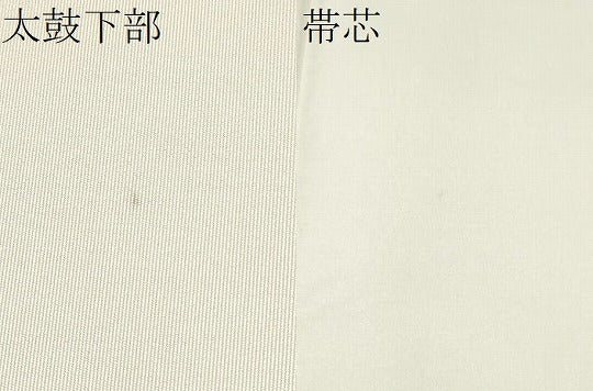 平和屋着物●日展染色作家 高久空木 ろうけつ染 塩瀬 九寸開き名古屋帯 舞花文 正絹 逸品 CABE0141hy