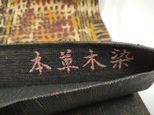 平和屋着物▽六通柄袋帯 スリーシーズン 春夏秋 本草木染 幾何学文様 金糸 反端付き 上代38万 正絹 逸品 CABE0173hy