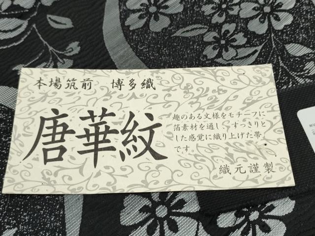 平和屋着物●博多織人 黒木織物 本場筑前博多帯 八寸名古屋帯 唐華紋 黒地 博多金ラベル 証紙付き 正絹 逸品 CABE0252hy