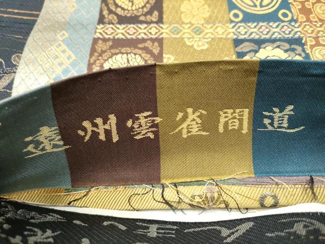 平和屋着物●蛍庵 初代田村成一 「田村屋」 焼箔紙布織 両面 六通柄袋帯 ぜんまい織 福籠知画梟 遠州雲雀間道 金糸 正絹 逸品 CABE0345hy