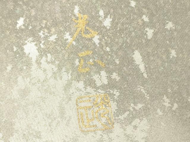 平和屋着物●金彩友禅 卓越技能者・名工・和田光正 太鼓柄袋帯 菱花文 金銀彩 引箔 正絹 逸品 CABE1252ak