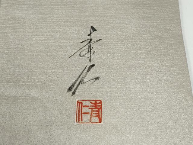 平和屋着物●友禅作家の巨匠 浅井青仁 訪問着 童子遊び 暈し染め 金彩 正絹 逸品 CABE2245yc