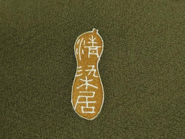 平和屋着物●名門・上野家 上野街子 清染居 訪問着 松 金彩 正絹 逸品 未使用 CABE2251yc