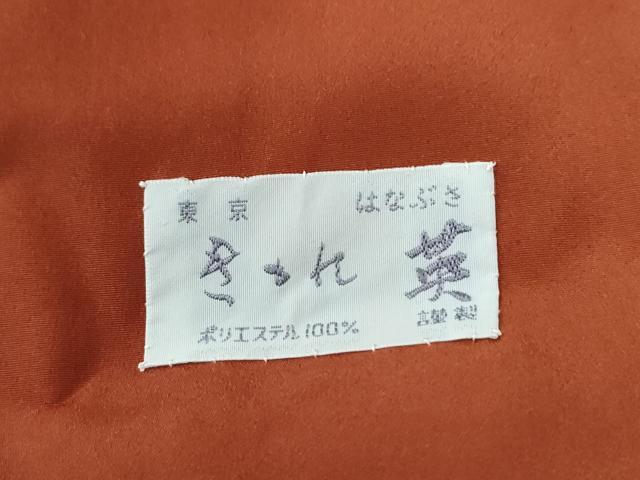 平和屋着物●洗える最高級着物 <英>はなぶさ謹製 小紋 吉祥文 CABE2451yc