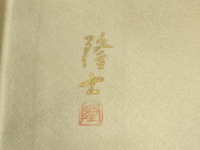 平和屋着物●螺鈿作家 藤本隆士 訪問着 孔雀草花文 暈し染め 金銀彩 ロング丈 正絹 逸品 CABE2878yc