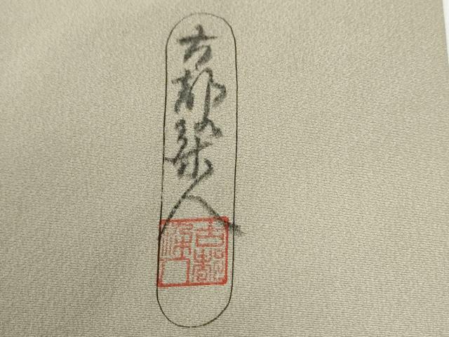 平和屋着物●琉染の創設者 山岡古都 水墨書 色留袖 樹林水辺風景文 暈し染め 正絹 逸品 CABE2954yc