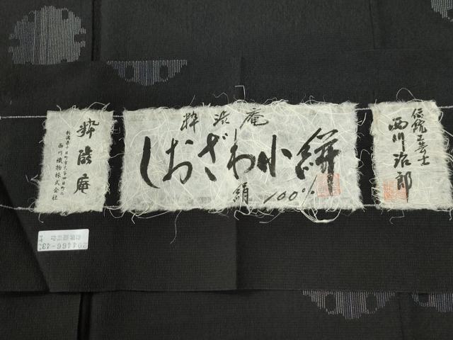 平和屋着物●伝統工芸士 西川洛郎 しおざわ小絣 粋渋庵 雪輪文 黒地 証紙付き 正絹 逸品 CABE2998yc