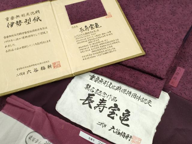 平和屋着物●人間国宝 初代六谷梅軒の息子 二代目 六谷梅軒(六谷博臣)江戸小紋 長寿宝亀 証紙・保証書付き 正絹 逸品 CABE3028yc