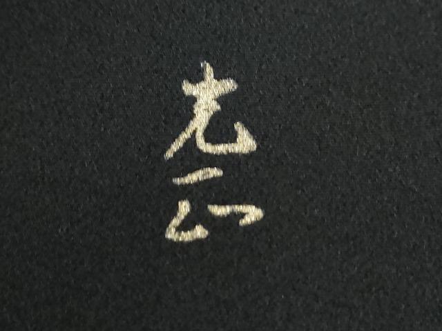 平和屋着物●金彩友禅 卓越技能者・名工・和田光正 黒留袖 浜松文 金彩 正絹 逸品 CABE3043yc