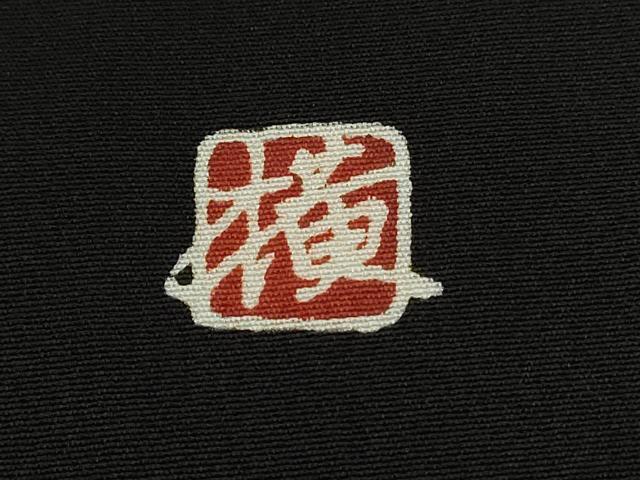 平和屋着物■豪華黒留袖 作家物 駒刺繍 御所解文 暈し染め 金通し地 正絹 逸品 CABE3301ev