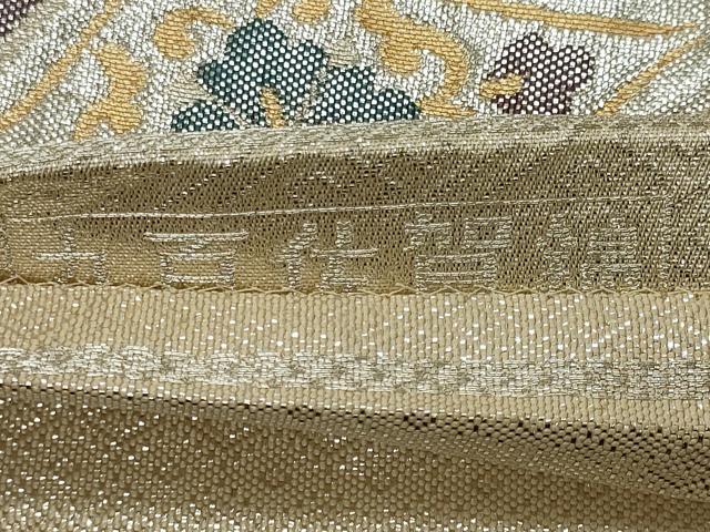 平和屋着物◎佐賀錦 六通柄袋帯 飛鳥花蝶文 金銀糸 正絹 逸品 CABE4109ou