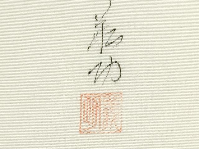 平和屋着物●塩瀬 九寸開き名古屋帯 作家物 手描き 樹林文 正絹 逸品 CABE4527hy