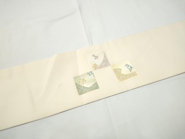 平和屋着物●塩瀬 九寸名古屋帯 作家物 十二支 金彩 正絹 逸品 CABE4543hy