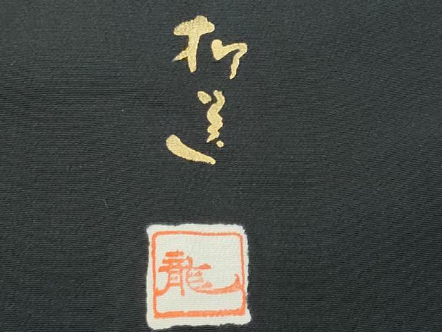 平和屋着物■豪華黒留袖 作家物 刺繍 枝花文 金彩 正絹 逸品 CABE6064fb