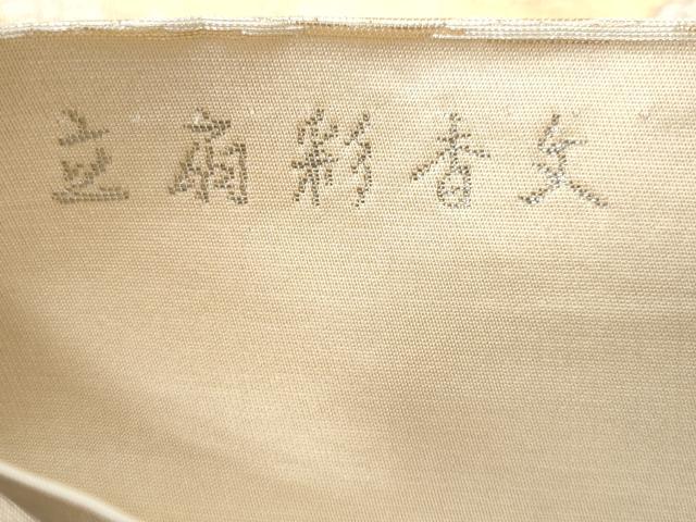 平和屋着物◎六通柄袋帯 立扇彩香文 プラチナ二重箔 正絹 逸品 CABE6208fb