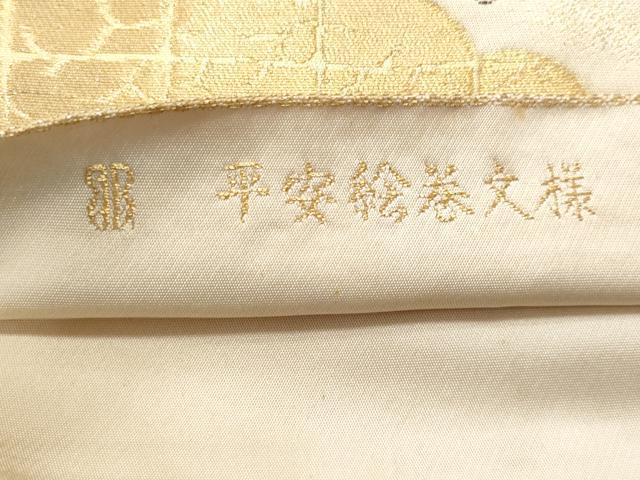 平和屋着物◎西陣 服部織物謹製 六通柄袋帯 唐織 平安絵巻紋様 金糸 正絹 逸品 CABE6273fb
