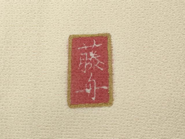 平和屋着物●十日町友禅 女流作家 遠田藤舟 訪問着 枝木の実 暈し染め ロング丈 正絹 逸品 CABE6801ut