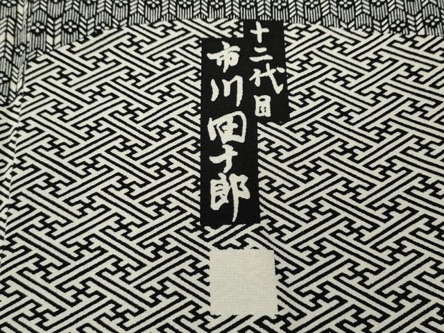 平和屋着物●訪問着 江戸小紋 十二代目 市川団十郎 雲重ね吉祥文 黒地 金彩 正絹 逸品 CABE7061ut