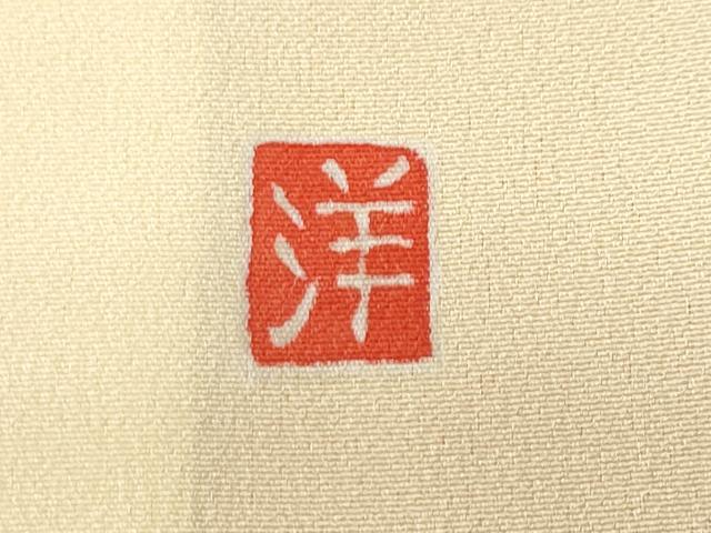 平和屋着物■訪問着 作家物 葡萄枝葉文 金彩 正絹 逸品 CABE7827ev