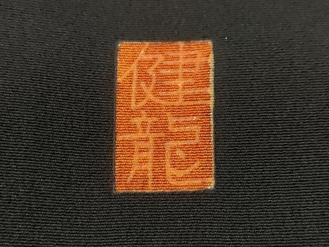 平和屋着物■豪華黒留袖 作家物 飛鶴松竹梅 暈し染め 金彩 正絹 逸品 CABE7876ev