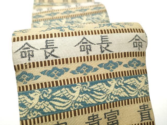 平和屋着物●男性 角帯 龍 横段吉祥文 正絹 逸品 CABE8465hy