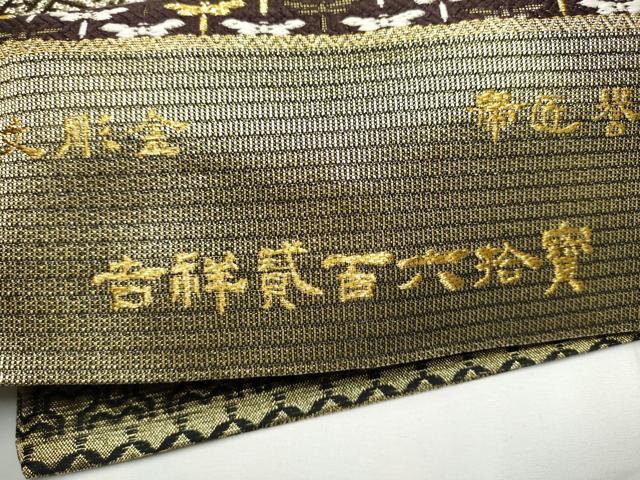 平和屋着物●創業280年 誉田屋源兵衛 全通柄袋帯 誉文彫金 吉祥弐百六拾寶 金糸 上代29万 正絹 逸品 CABE8538hy