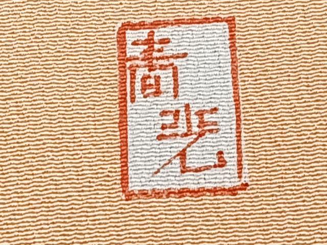 平和屋着物■豪華色留袖 作家物 刺繍 地紙花車文 松竹梅 正絹 逸品 CABE9686xi