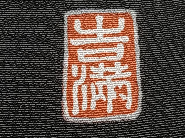 平和屋着物■豪華黒留袖 作家物 駒刺繍 波飛鶴扇松文 金彩 正絹 逸品 CABE9825xi