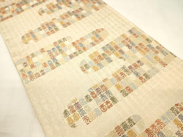 平和屋着物◎西陣 小森織物謹製 六通柄袋帯 エ霞 寿字文 金糸 正絹 逸品 CABF0185ak