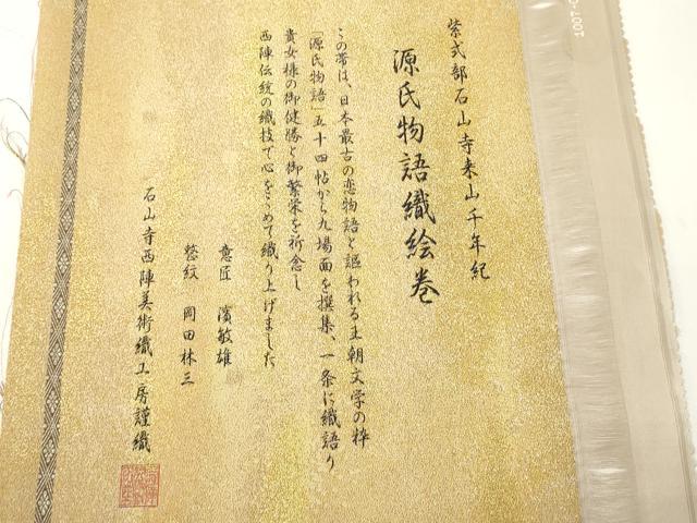 平和屋着物●西陣 とみや織物謹製 とみや帯 全通全景柄袋帯 源氏物語織絵巻 点描織 証紙・反端付き 正絹 逸品 未使用 CABF0334ak