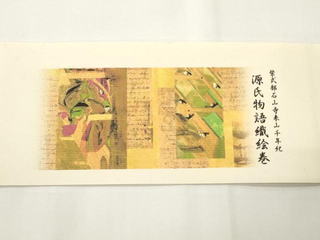 平和屋着物●西陣 とみや織物謹製 とみや帯 全通全景柄袋帯 源氏物語織絵巻 点描織 証紙・反端付き 正絹 逸品 未使用 CABF0334ak