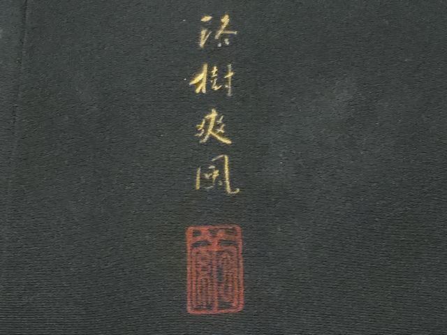 平和屋着物■豪華黒留袖 作家物 洛樹爽風 正絹 逸品 CABF0882fb