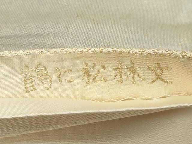 平和屋着物◎六通柄袋帯 みかげ綿 鶴に松林文 金銀糸 正絹 逸品 CABF2806ze