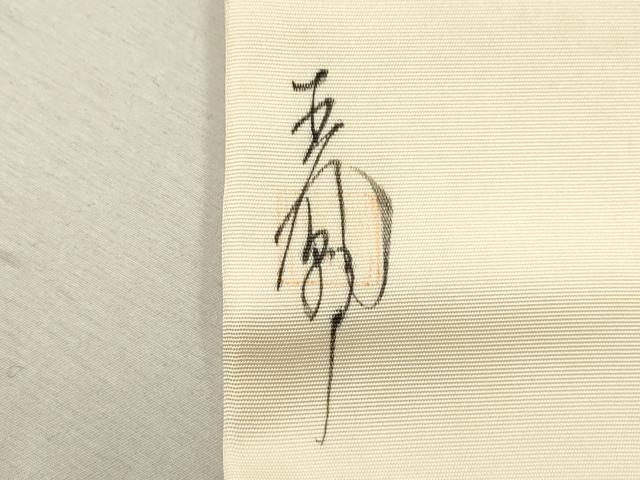 平和屋着物◎塩瀬 九寸名古屋帯 作家物 手描き 枝花文 正絹 逸品 CABF2856ze