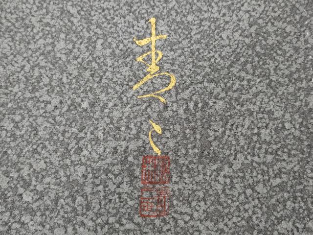 平和屋着物●京友禅の第一人者 松井青々 色留訪問着 エ霞花文 たたき染め 金銀彩 正絹 逸品 CABF3245ut