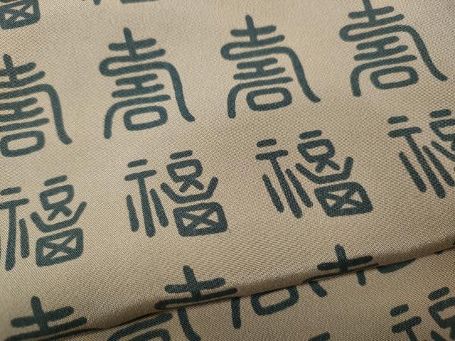 平和屋着物●男性 長襦袢 袷 福寿 正絹 逸品 CABF3331ut