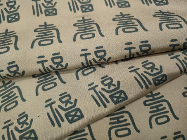 平和屋着物●男性　長襦袢　袷　福寿　正絹　逸品　CABF3331ut 平和屋着物○男性 長襦袢 袷 福寿 正絹 逸品 CABF3331ut