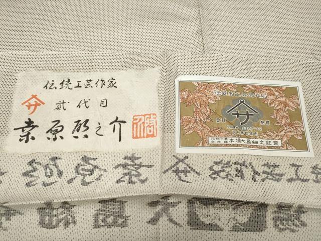 平和屋着物●本場大島紬 白大島紬 桑原織物 二代目 桑原啓之介 7マルキ 桑原織物謹製 ますいわ屋扱い 証紙付き 逸品 CABF3410ut