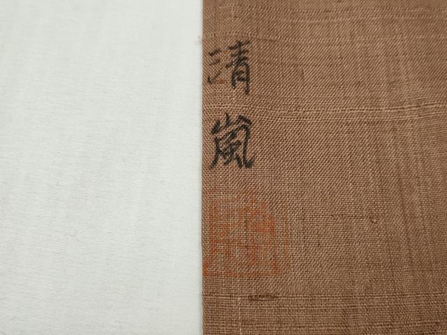 平和屋着物●上質な紬 作家物 横段文 正絹 逸品 CABF3596ut
