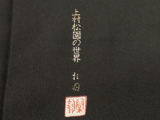 平和屋着物■豪華黒留袖 上村松園の世界 地紙双鶴花文 暈し染め 金銀彩 正絹 逸品 CABF4033ev